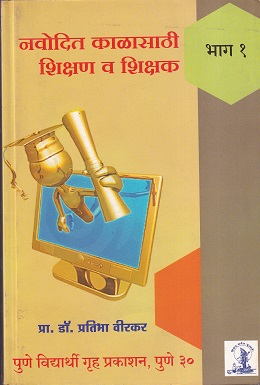 नवोदित काळासाठी शिक्षण व शिक्षक | पुणे विद्यार्थी गृह प्रकाशन (Pune Vidyarthi Griha)