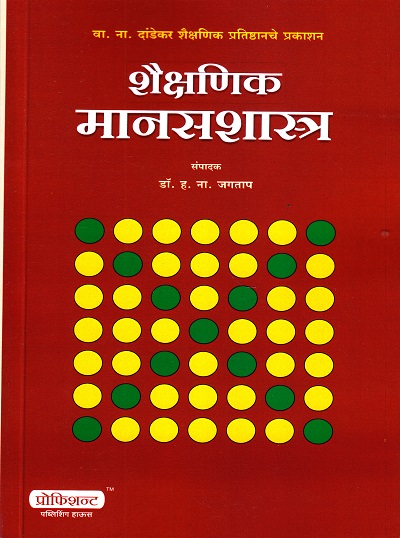 शैक्षणिक मानसशास्त्र | डॉ. ह. ना. जगताप | नरेंद्र प्रकाशन (Narendra Prakashan)