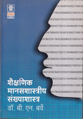 शैक्षणिक मानसशास्त्रीय संख्याशास्त्र | श्रीं विद्या प्रकाशन (Shree Vidya Prakashan)