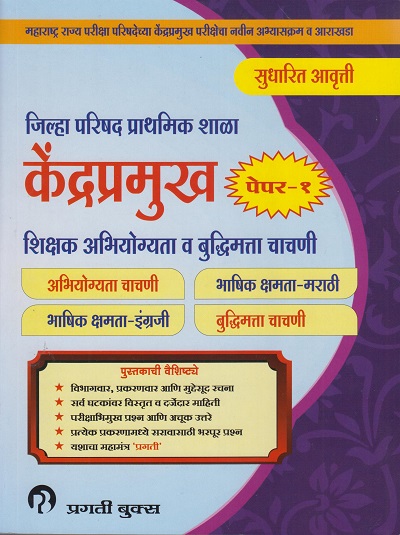 केन्द्रप्रमुख - पेपर पहिला - शिक्षक अभियोग्यता व बुद्धिमत्ता चाचणी (Kendra Pramukh - Zilla Parishad - Paper 1 - Shikshak Abhiyogyata Va Budhimata Chachani)