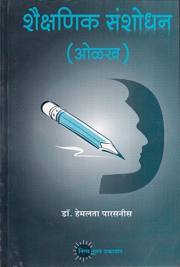 शैक्षणिक संशोधन (ओळख) | नित्य नूतन प्रकाशन (Nitya Nutan Prakashan)