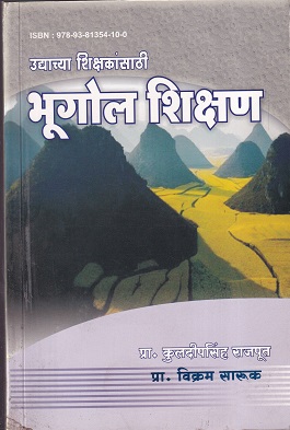 उद्याच्या शिक्षकांसाठी भूगोल शिक्षण | इनसाइट पब्लिकेशन्स (Insight Publications)