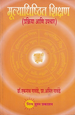 मुल्याधीष्टीत शिक्षण (प्रक्रिया आणि उपचार) | नित्य नूतन प्रकाशन (Nitya Nutan Prakashan)