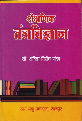 शैक्षणिक तंत्रविज्ञान | दास गणू प्रकाशन (Das Ganu Prakashan)