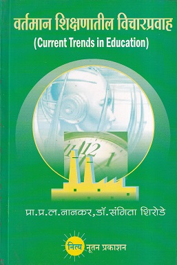 वर्तमान शिक्षणातील विचारप्रवाह | नित्य नूतन प्रकाशन (Nitya Nutan Prakashan)
