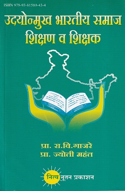 उदयोन्मुख भारतीय समाज शिक्षण व शिक्षक | नित्य नूतन प्रकाशन (Nitya Nutan Prakashan)