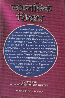 माध्यमिक शिक्षण | फडके प्रकाशन (Phadke Prakashan)