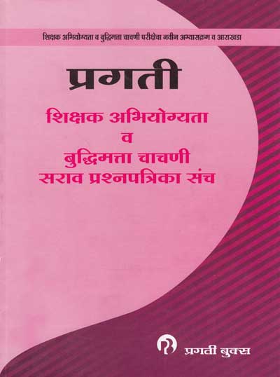 शिक्षक अभियोग्यता व बुद्धिमत्ता चाचणी - सराव प्रश्नपत्रिका संच (SHIKSHAK ABHIYOGYATA VA BUDHIMATA CHACHANI SARAV PRASHNAPATRIKA SANCH)
