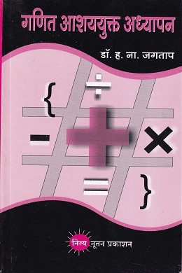 गणित आशययुक्त अध्यापन | नित्य नूतन प्रकाशन (Nitya Nutan Prakashan)