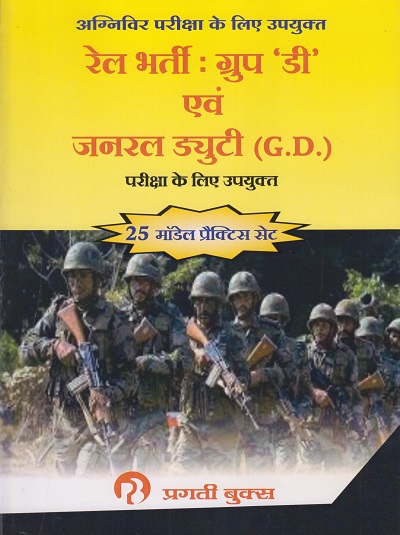 रेल भर्ती: ग्रुप 'डी' एवं जनरल ड्युटी (G.D.)-परीक्षा के लिए उपयुक्त (अग्निविर परीक्षा के लिए उपयुक्त)