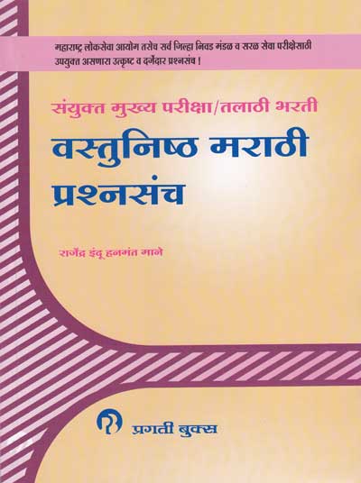 संयुक्त मुख्य परीक्षा / तलाठी भरती - वस्तुनिष्ठ मराठी प्रश्नसंच (VASTUNISTH MARATHI PRASHNASANCH)