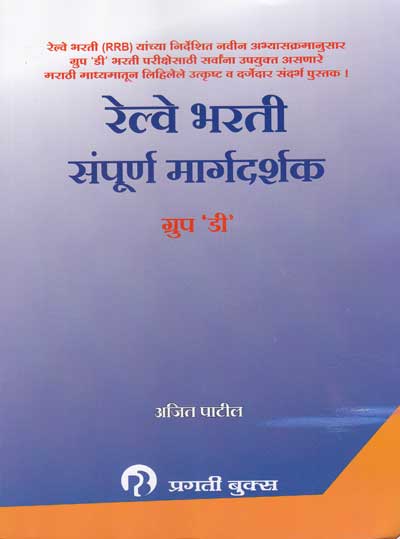 रेल्वे भरती - संपुर्ण मार्गदर्शक (RAILWAY BHARTI SAMPURN MARGDARSHAK - GROUP 'D')