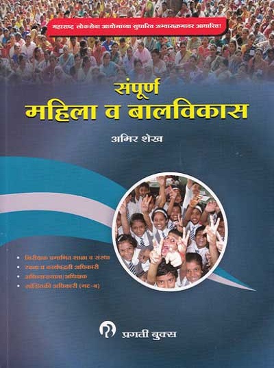 संपूर्ण महिला आणि बालविकास (SAMPURNA MAHILA VA BALVIKAS)