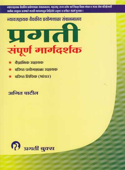 न्यायसहायक वैद्यकीय प्रयोगशाळा संचालनालय - प्रगती संपुर्ण मार्गदर्शक (NYAYSAHAYAK SAMPURNA MARGADARSHAK)