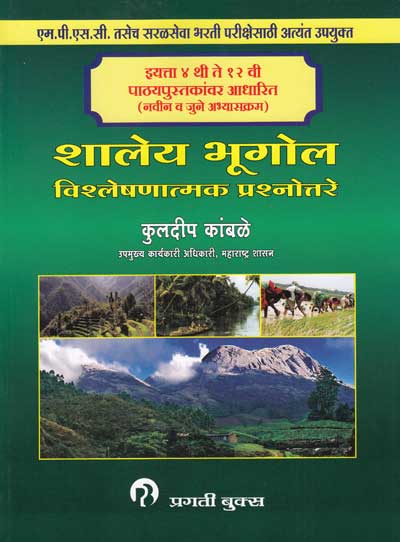 शालेय भुगोल विश्लेषणात्मक प्रश्नोत्तरे (इ. ४ ते १२ वी पाठ्यपुस्तकांवर आधारित) - SHALEY BHUGOL VISHLESHANAATMAK PRASHNA UTTARE