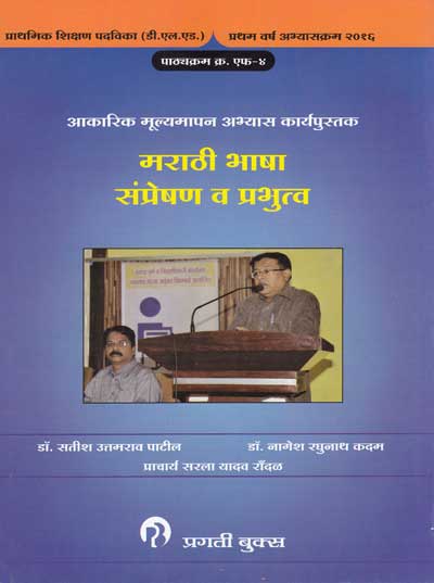 MARATHI BHASHA SANPRESHAN VA PRABHUTVA