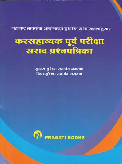 कर सहायक पूर्त परीक्षा - सराव प्रश्‍नपत्रिका संच (KAR SAHAYAK PURV PARIKSHA SARAV PRASHNAPATRIKA)