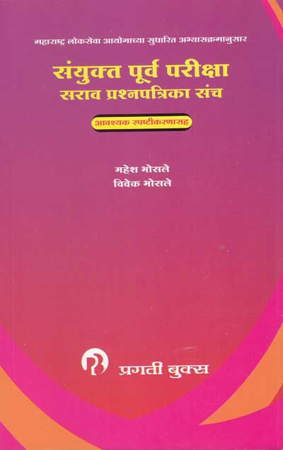संयुक्त पूर्व परीक्षा सराव प्रश्नपत्रिका संच (SANYUKTA PURV PARIKSHA SARAV PRASHNAPATRIKA SANCH)
