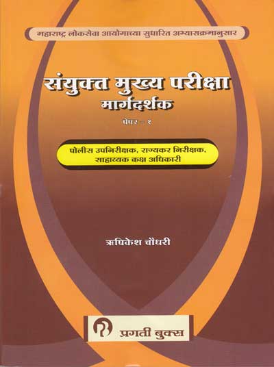 संयुक्त मुख्य परीक्षा मार्गदर्शक पेपर - १ (SANYUKTA MUKHYA PARIKSHA MARGDARSHAK PAPER-1)