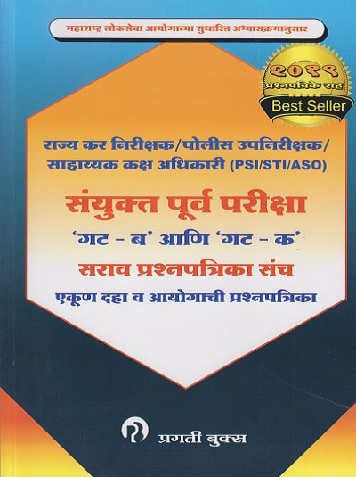 संयुक्त पूर्व परीक्षा 'गट -ब' आणि 'गट-क' सराव प्रश्नपत्रिका संच (SANYUKTA PURV PARIKSHA GROUP B AND GROUP C SARAV PRASHNAPATRIKA SANCH)
