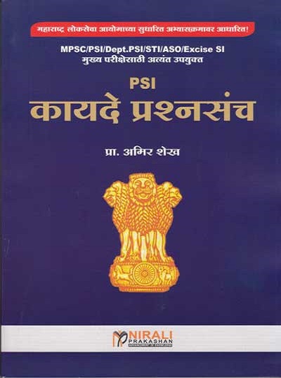 MPSC PSI - कायदे प्रश्ऩसंच (KAYDE PRASHNASANCH)