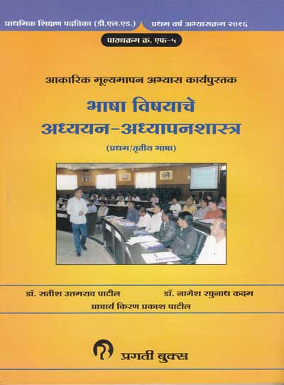 BHASHA VISHAYACHE ADYAYAN ADYAPANSHASTRA