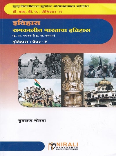 SAMKALIN BHARTACHA ITIHAS / ETIHAS : 1947 - 2000 (HISTORY PAPER 5)