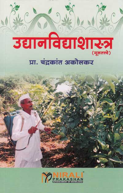 उद्यानविद्याशास्त्र (मूलतत्त्वे) - UDYANVIDHYASHASTRA
