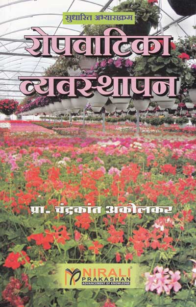 रोपवाटिका व्यवस्थापन (RUPVATIKA VYAVASTHAPAN - Nursery Management )