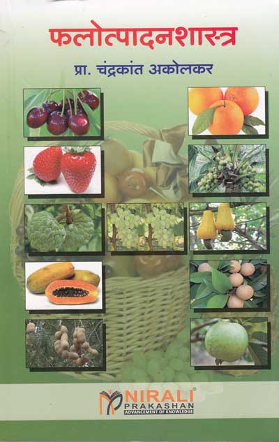 फलोत्पादनशास्त्र (FALOTPADANSHASTRA - Fruit Production)