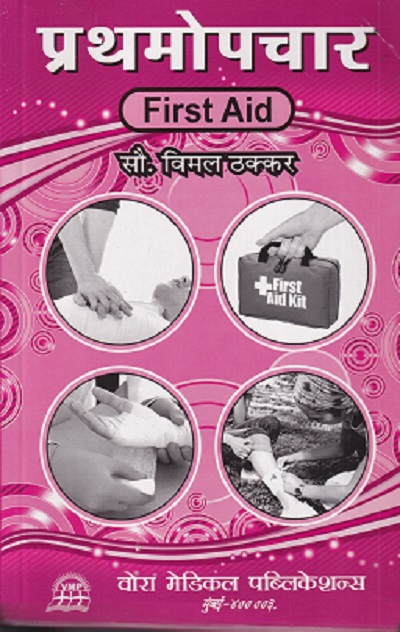 प्रथमोपचार (First Aid) | सौ. विमल ठक्कर | वोरा मेडिकल पब्लिकेशन (Vora Medical Publications)