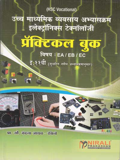 प्रॅक्टिकल बुक - इलेक्ट्रॉनिक्स टेक्नॉलॉजी - विषय : EA / EB / EC (PRACTICAL BOOK ELECTRONICS TECHNOLOGY STD XI)