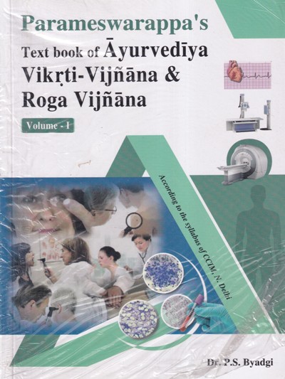 Parameswarappa’s TEXTBOOK OF AYURVEDIYA VIKRTI VIJNANA & ROGA VIJNANA Volume- I (According to CCIM Syllabus) | DR. P. S. BYADGI | Chaukhamba Prakashan