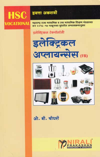 इलेक्ट्रिकल अप्लायन्सेस - इलेक्ट्रिकल टेक्नॉलॉजी पेपर - २ (Electrical Appliances - Electrical Technology Paper 2)