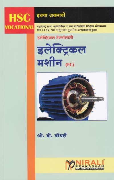 इलेक्ट्रिकल मशिन्स - इलेक्ट्रिकल टेक्नॉलॉजी पेपर - ३ (Electrical Machines - Electrical Technology Paper 3)
