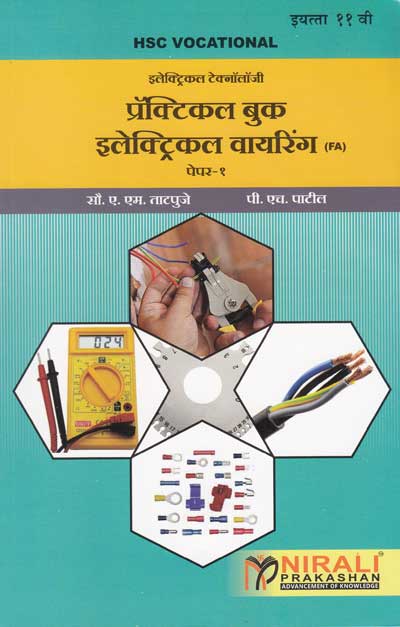 प्रॅक्टिकल बुक इलेक्ट्रिकल वायरिंग - इलेक्ट्रिकल टेक्नॉलॉजी पेपर - १ - इयता ११ वी