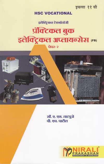 प्रॅक्टिकल बुक इलेक्ट्रिकल अप्लायन्सेस - इलेक्ट्रिकल टेक्नॉलॉजी पेपर - २ - इयता ११ वी