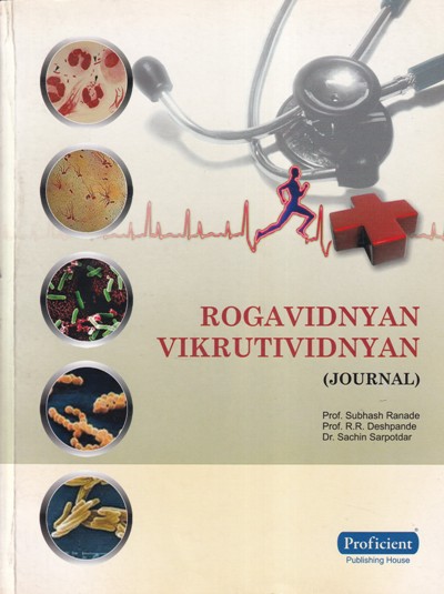 ROGAVIDNYAN VIKRUTIVIDNYAN (JOURNAL) | SUBHASH RANADE, R. R. DESHPANDE, SACHIN SARPOTDAR | प्रोफिशन्ट पब्लिशिंग हाऊस (Proficient Publishing House)