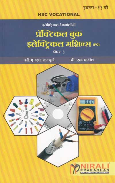 प्रॅक्टिकल बुक इलेक्ट्रिकल मशिन्स - इलेक्ट्रिकल टेक्नॉलॉजी पेपर - ३ - इयता ११ वी