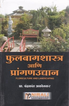 फुलबागशास्त्र आणि प्रांगणउद्यान (PHOOLBAUG SHASHTRA ANI PRANGAN UDHYAN - FLORICULTURE AND LANDSCAPING)