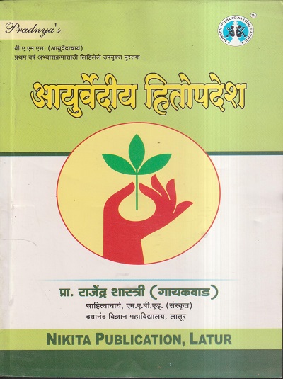 आयुर्वेदीय हितोपदेश (आयुर्वेदाचार्य BAMS First year) | प्रा. राजेंद्र शास्त्री (गायकवाड) | Nikita Publication