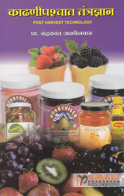 काढणीपश्‍चात तंत्रज्ञान (POST HARVEST TECHNOLOGY)