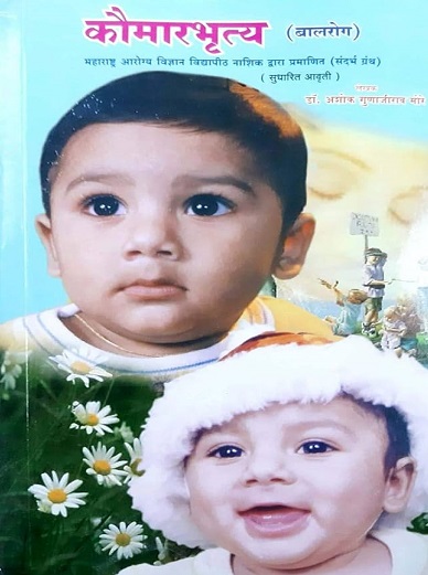 कौमारभृत्य (बालरोग) आयुर्वेद | डॉ. अशोक गुणाजीराव मोरे | अद्वैत प्रकाशन (Advait Prakashan)