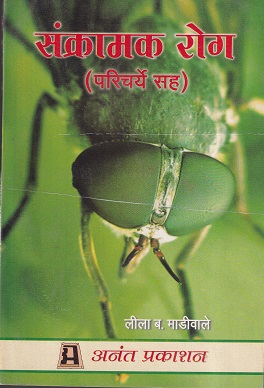 संक्रमक रोग (परिचर्ये सह) - आयुर्वेद | अनंत प्रकाशन (Anant Prakashan)