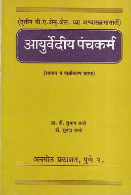 आयुर्वेदीय पंचकर्म (रसायन व वाजीकरण यासह) | प्रा. डॉ. सुभाष रानडे, डॉ. सुनंदा रानडे | अनमोल प्रकाशन (Anmol Prakashan)