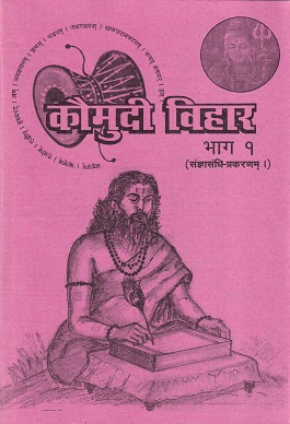 कौमुदी विहार भाग १ (संज्ञासंधी-प्रकरणम्।) - आयुर्वेद | कौमुदी प्रकाशन (Kaumudi Prakashan)