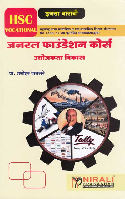 जनरल फाउंडेशन कोर्स GENERAL FOUNDATION COURSE for Class 12th - UDYOGAKTA VIKAS in Marathi