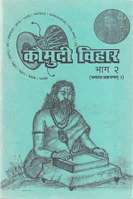 कौमुदी विहार भाग २ (समास -प्रकरणम्।) - आयुर्वेद | कौमुदी प्रकाशन (Kaumudi Prakashan)