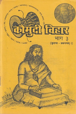 कौमुदी विहार भाग ३ (कृदन्त-प्रकरणम्।) - आयुर्वेद | कौमुदी प्रकाशन (Kaumudi Prakashan)