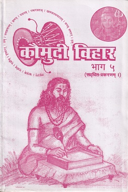 कौमुदी विहार भाग ५ (त्तद्धित-प्रकरणम्।) - आयुर्वेद | कौमुदी प्रकाशन (Kaumudi Prakashan)